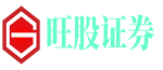 旺股证券